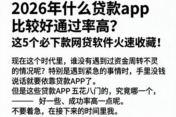 2026年什么贷款app比较好通过率高?这5个必下款网贷软件火速收藏!