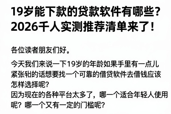 19岁能下款的贷款软件有哪些？2026千人实测推荐清单来了！