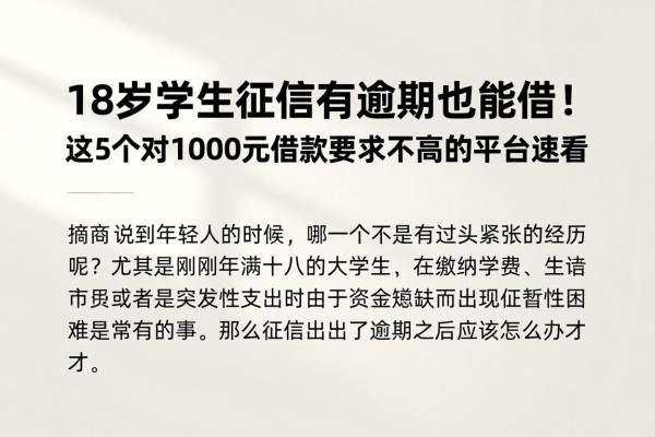 18岁学生征信有逾期也能借!这5个对1000元借款要求不高的平台速看