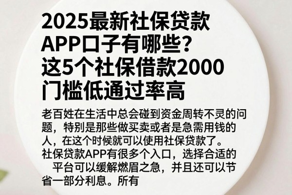 2025最新社保贷款APP口子有哪些？这5个社保借款2000门槛低通过率高