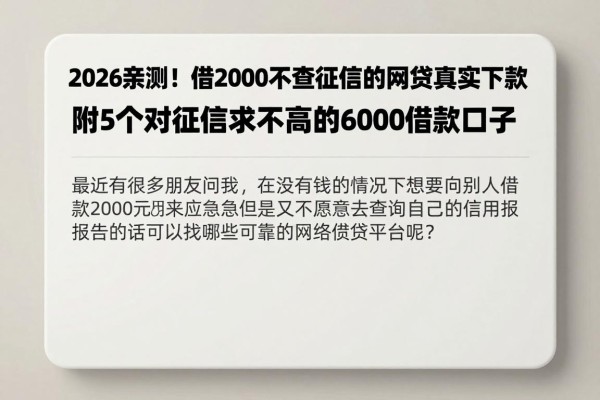 2026亲测!借2000不查征信的网贷真实下款,附5个对征信要求不高的6000借款口子
