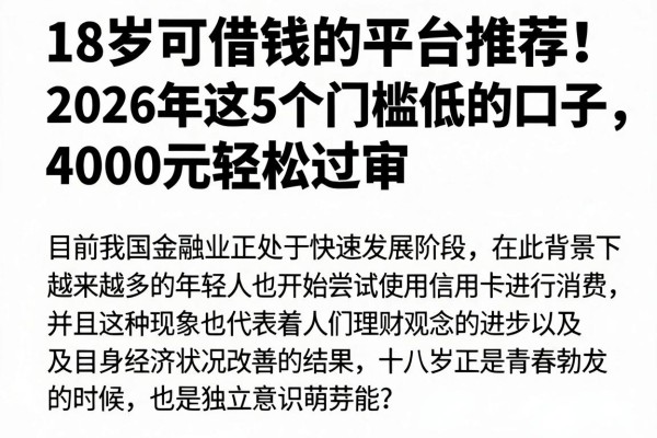 18岁可借钱的平台推荐！2026年这5个门槛低的口子，4000元轻松过审