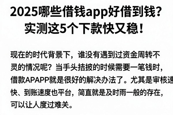 2025哪些借钱app好借到钱？实测这5个下款快又稳！