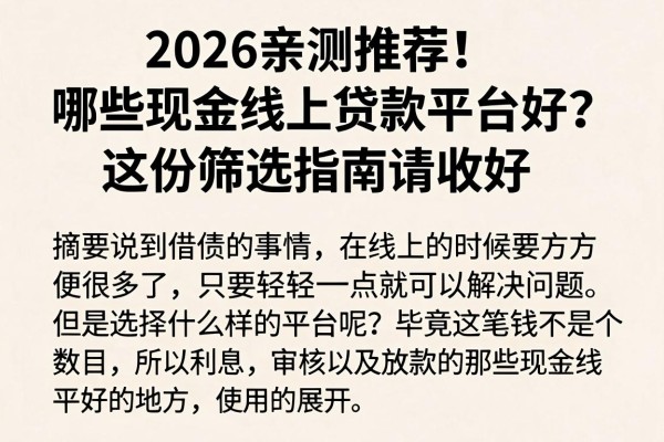 2026亲测推荐!哪些现金线上贷款平台好?这份筛选指南请收好