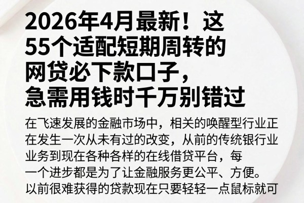 2026年4月最新!这5个适配短期周转的网贷必下款口子,急需用钱时千万别错过