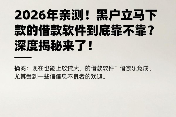 2026年亲测!黑户立马下款的借款软件到底靠不靠谱?深度揭秘来了!