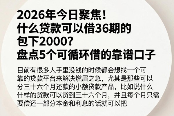 2026年今日聚焦！什么贷款可以借36期的包下2000？盘点5个可循环借的靠谱口子