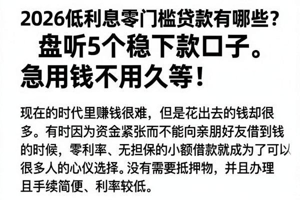 2026低利息零门槛贷款有哪些?盘点5个稳下款口子,急用钱不用久等!
