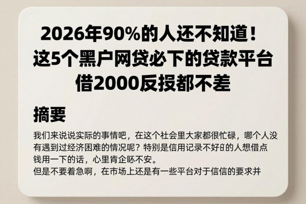 2026年90%的人还不知道!这5个黑户网贷必下的贷款平台,借2000反馈都不差