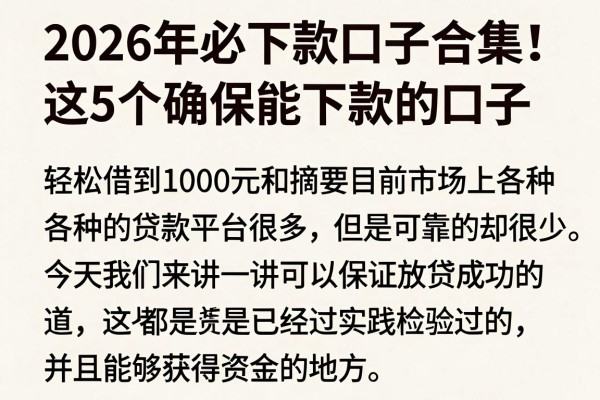 2026年必下款口子合集!这5个确保能下款的口子,轻松借到1000元