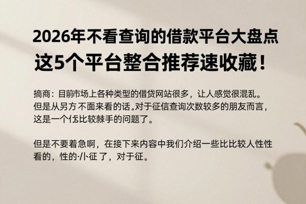 2026年不看查询的借款平台大盘点,这5个平台整合推荐速收藏!