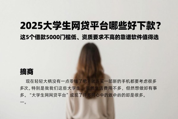 2025大学生网贷平台哪些好下款?这5个借款5000门槛低、资质要求不高的靠谱软件值得选