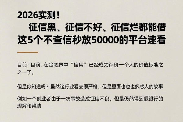 2026实测!征信黑、征信不好、征信烂都能借,这5个不查征信秒放50000的平台速看