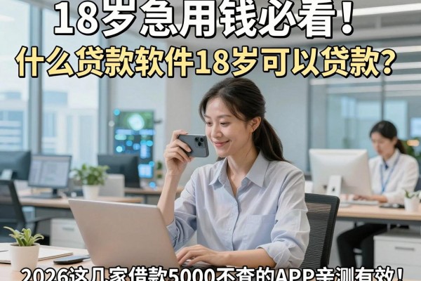 18岁急用钱必看!什么贷款软件18岁可以贷款?2026这几家借款5000不查的APP亲测有效