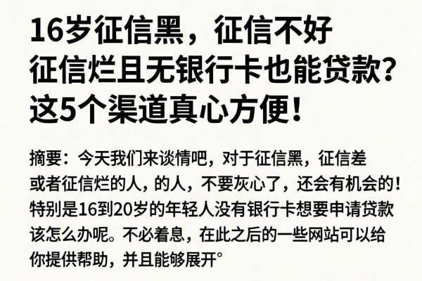 16岁征信黑、征信不好、征信烂且无银行卡也能贷款？这5个渠道真心方便！