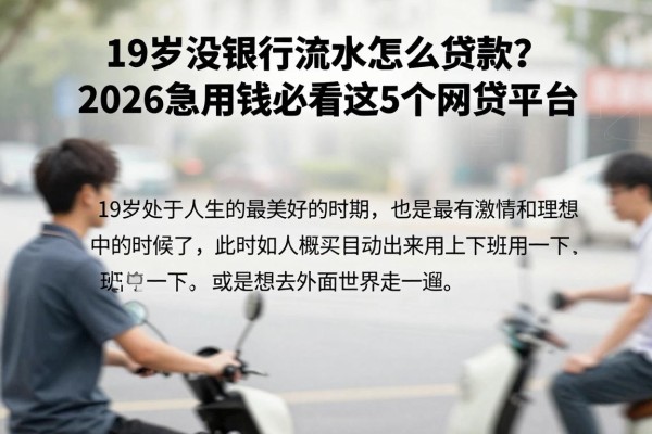 19岁没银行流水怎么贷款？2026急用钱必看这5个网贷平台