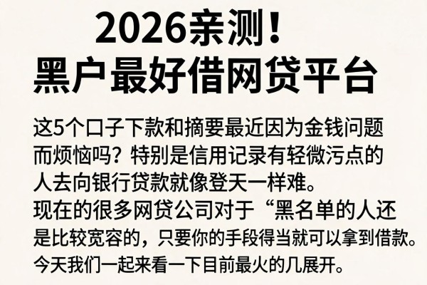 2026亲测!黑户最好借网贷平台,这5个口子下款