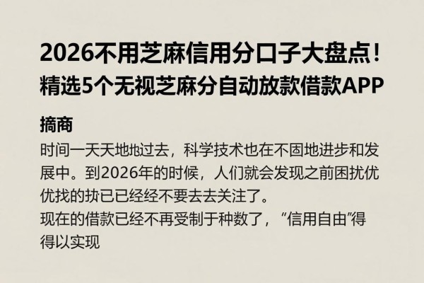 2026不用芝麻信用分口子大盘点!精选5个无视芝麻分自动放款借款APP