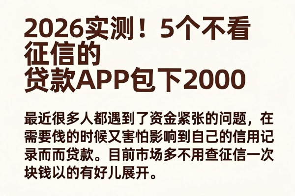 2026实测!5个不看征信的贷款APP包下2000,无视黑白极速到账攻略