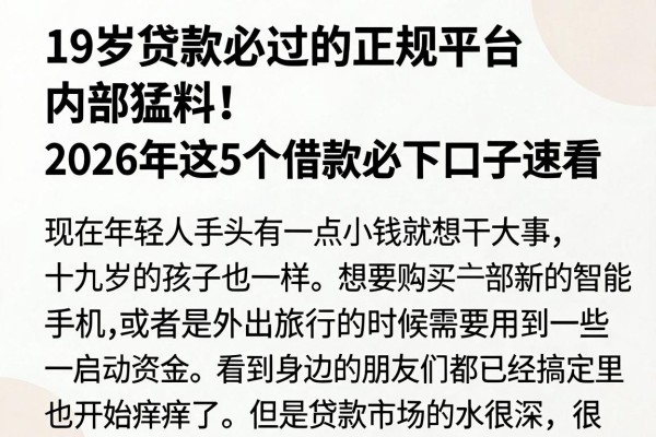 19岁贷款必过的正规平台内部猛料!2026年这5个借款必下口子速看