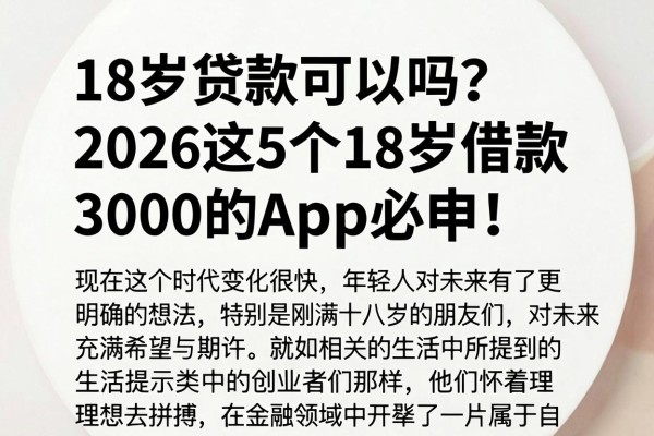 18岁贷款可以吗?2026这5个18岁借款3000的APP必申!