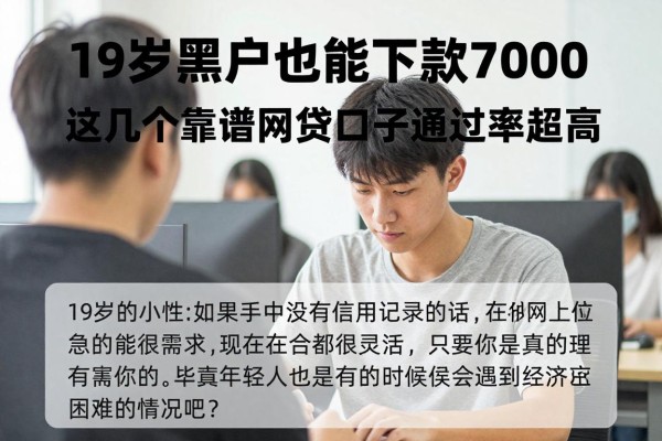 19岁黑户也能下款7000!这几个靠谱网贷口子通过率超高