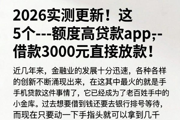 2026实测更新!这5个--额度高贷款app--,借款3000元直接放款!