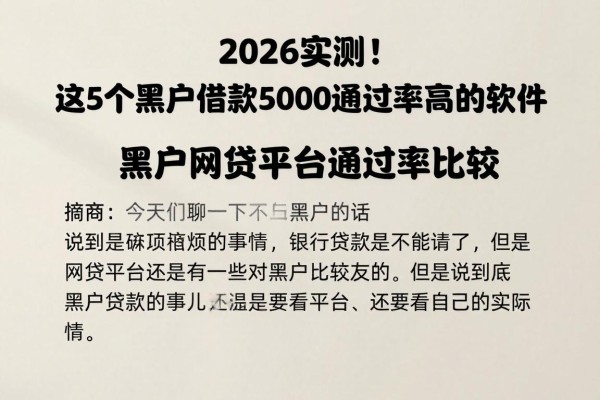 2026实测!这5个黑户借款5000通过率高的软件,严筛黑户网贷平台通过率比较