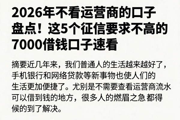 2026年不看运营商的口子盘点!这5个征信要求不高的7000借钱口子速看
