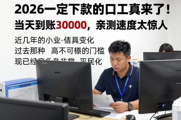 2026一定下款的口子真来了！当天到账30000，亲测速度太惊人