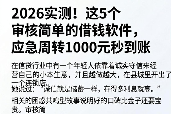2026实测!这5个审核简单的借钱软件,应急周转1000元秒到账