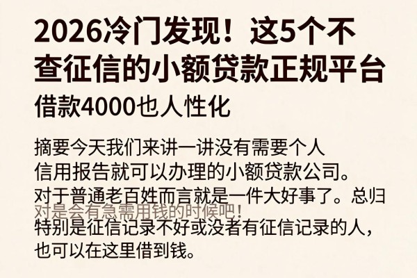 2026冷门发现！这5个不查征信的小额贷款正规平台，借款4000也人性化