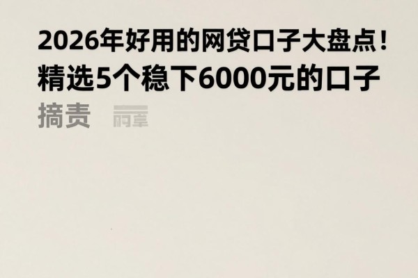 2026年好用的网贷口子大盘点！精选5个稳下6000元的口子，缺钱速看