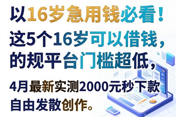 16岁急用钱必看!这5个16岁可以借钱的正规平台门槛超低,4月最新实测2000元秒下款