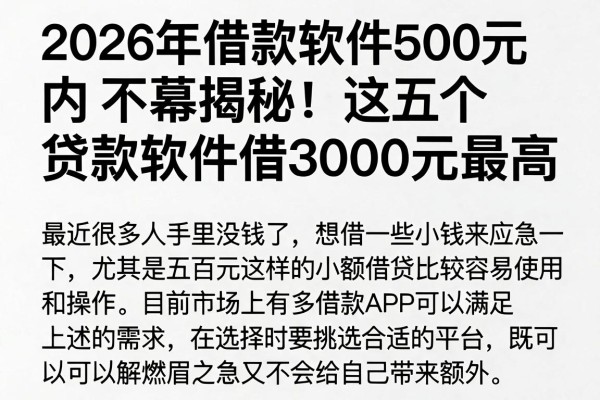 2026年借款软件500元内幕揭秘!这五个贷款软件最高可借3000元