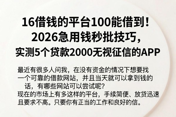 16借钱的平台100能借到!2026急用钱秒批技巧,实测5个贷款2000无视征信的APP