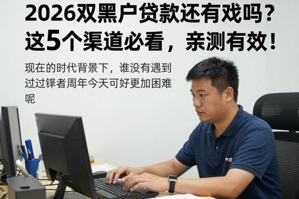 2026双黑户贷款还有戏吗?这5个渠道必看,亲测有效!