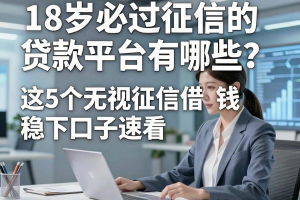 18岁必过征信的贷款平台有哪些?这5个无视征信借钱稳下口子速看