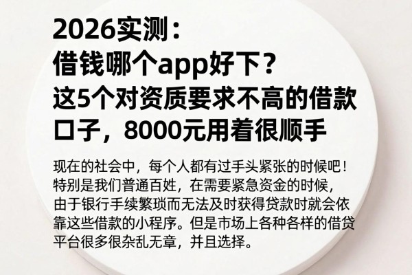 2026实测:借钱哪个app好下?这5个对资质要求不高的借款口子,8000元用着很顺手