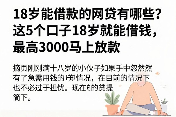 18岁能借款的网贷有哪些？这5个口子18岁就能借钱，最高3000马上放款