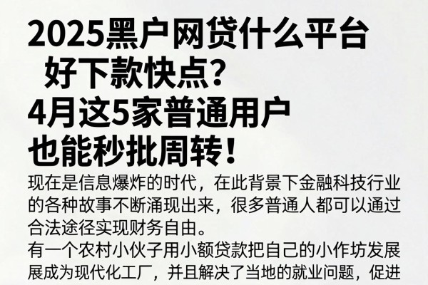 2025黑户网贷什么平台好下款快点?4月这5家普通用户也能秒批周转!