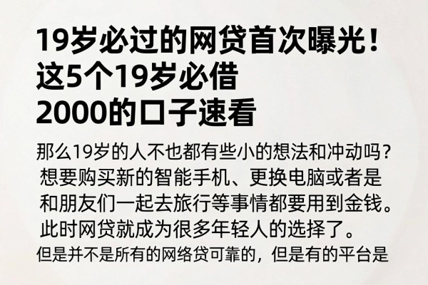 19岁必过的网贷首次曝光！这5个19岁必借2000的口子速看