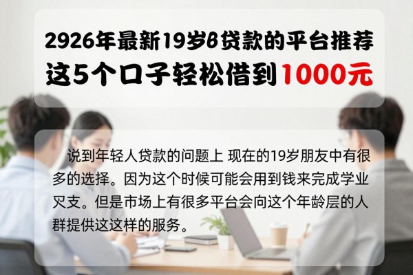 19岁必看!2026年最新19岁能贷款的平台推荐,这5个口子轻松借到1000元