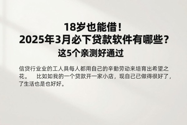 18岁也能借！2025年3月必下贷款软件有哪些？这5个亲测好通过