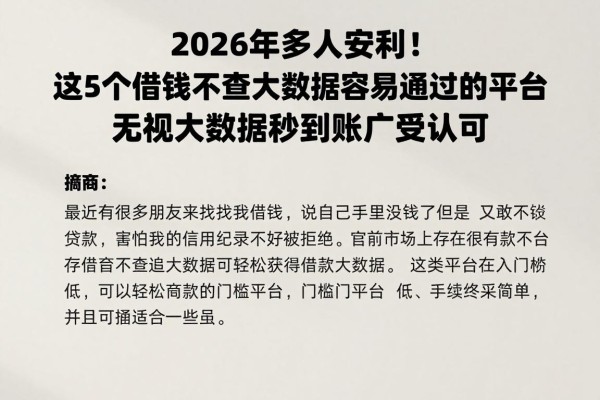 2026年多人安利!这5个借钱不查大数据容易通过的平台,无视大数据秒到账广受认可