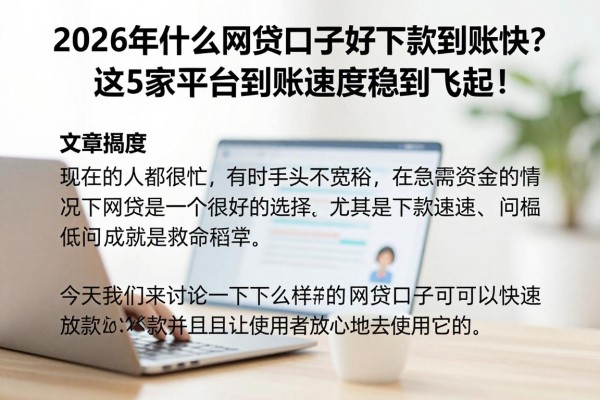 2026年什么网贷口子好下款到账快?这5家平台到账速度稳到飞起!
