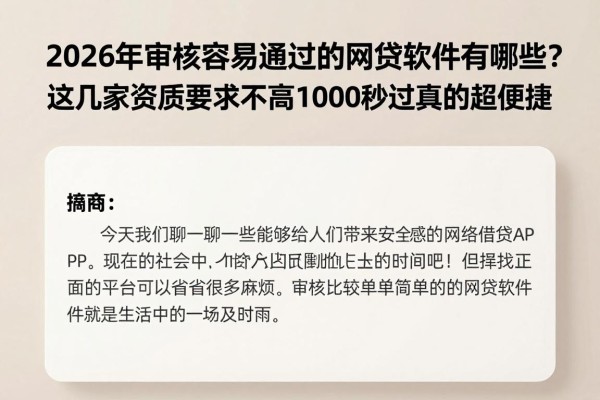 2026年审核容易通过的网贷软件有哪些？这几家资质要求不高1000秒过真的超便捷