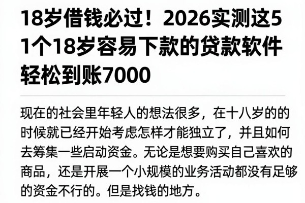 18岁借钱必过!2026实测这5个18岁容易下款的贷款软件,轻松到账7000