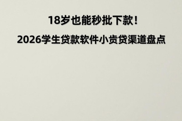 18岁也能秒批下款!2026学生贷款软件小额贷款渠道盘点,这5个借钱平台对年龄要求不高