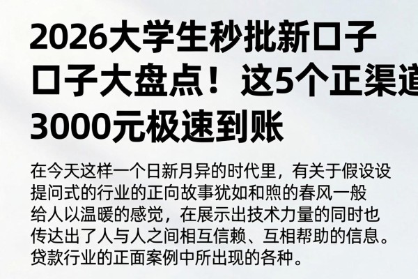 2026大学生秒批新口子大盘点！这5个正规渠道，3000元极速到账